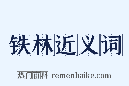 铁林近义词是什么意思的图片